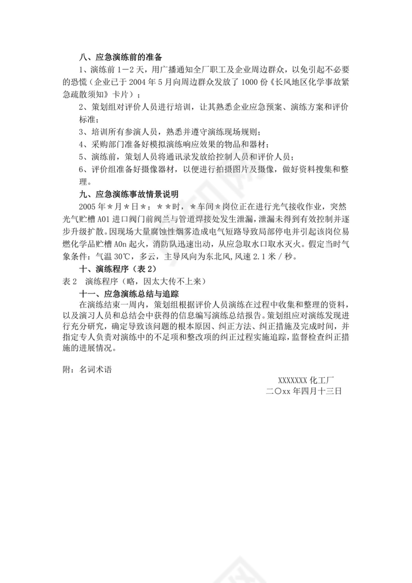 白色简约生产安全事故应急救援演练方案消防应急预案