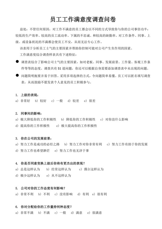 员工工作满意度调查问卷
