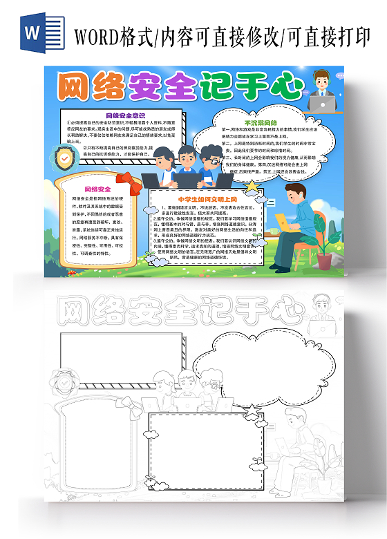卡通风格网络安全文明上网小报手抄报高中生网络安全