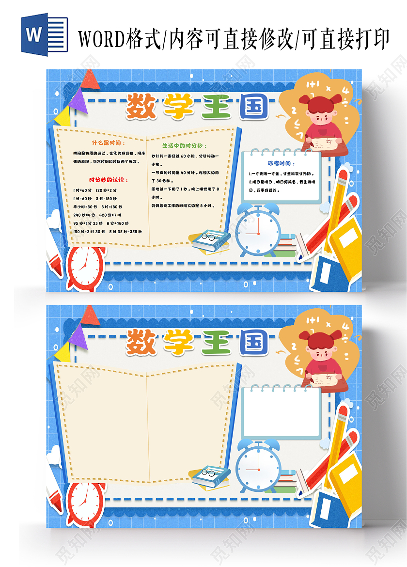 时分秒wordA3小报