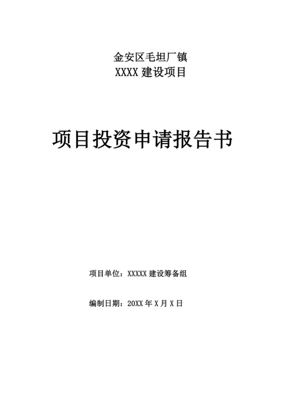 白色项目可行性研究报告项目可行性报告模板