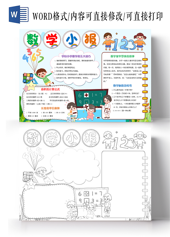 蓝色卡通数学小报手抄报