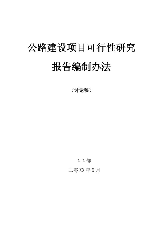 白色简洁公路建设项目可行性研究报告项目可行性报告模板