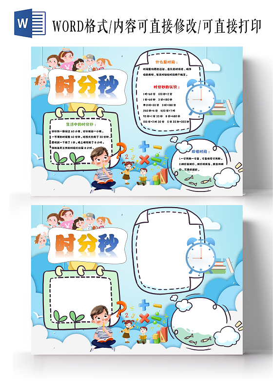 时分秒wordA3小报