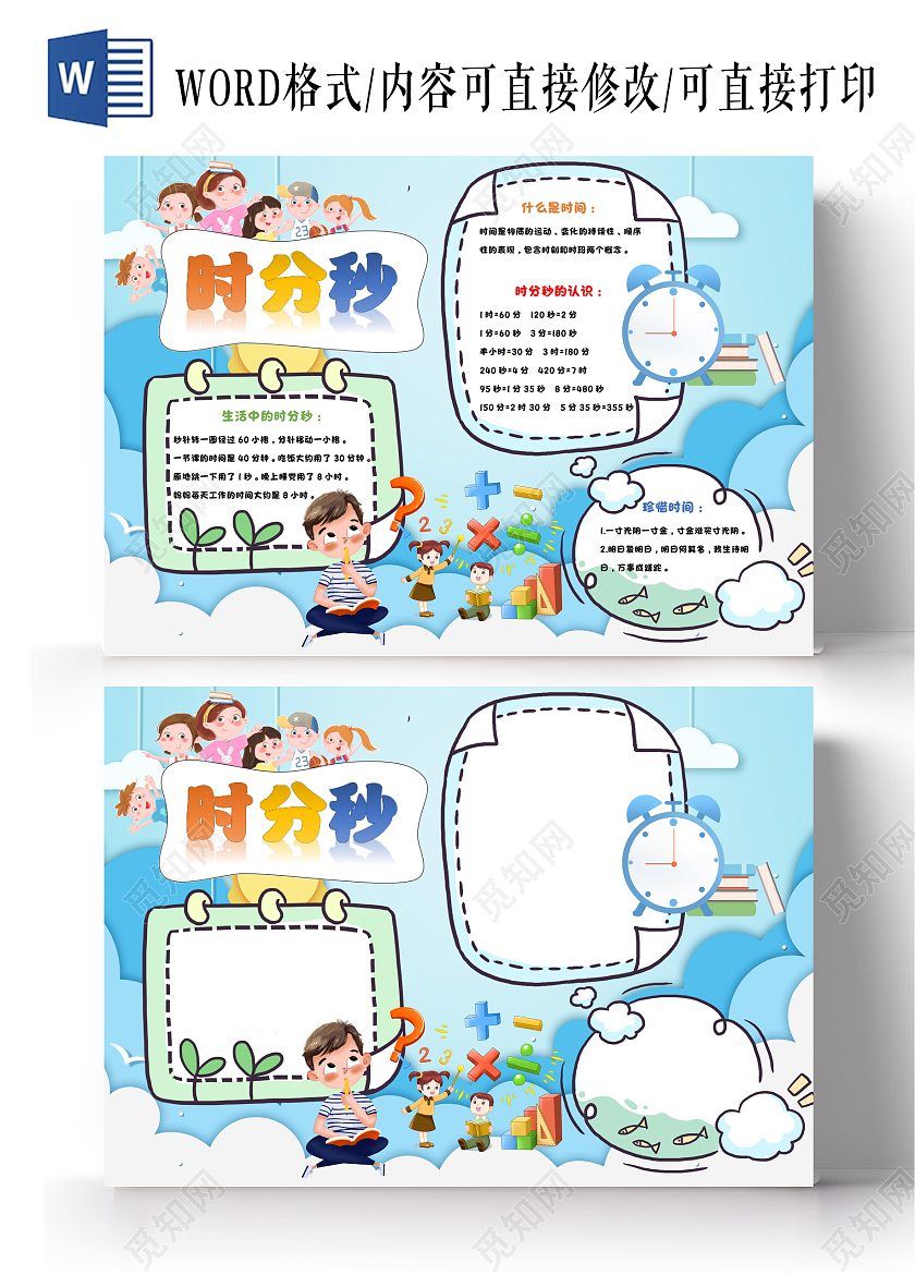 时分秒wordA3小报