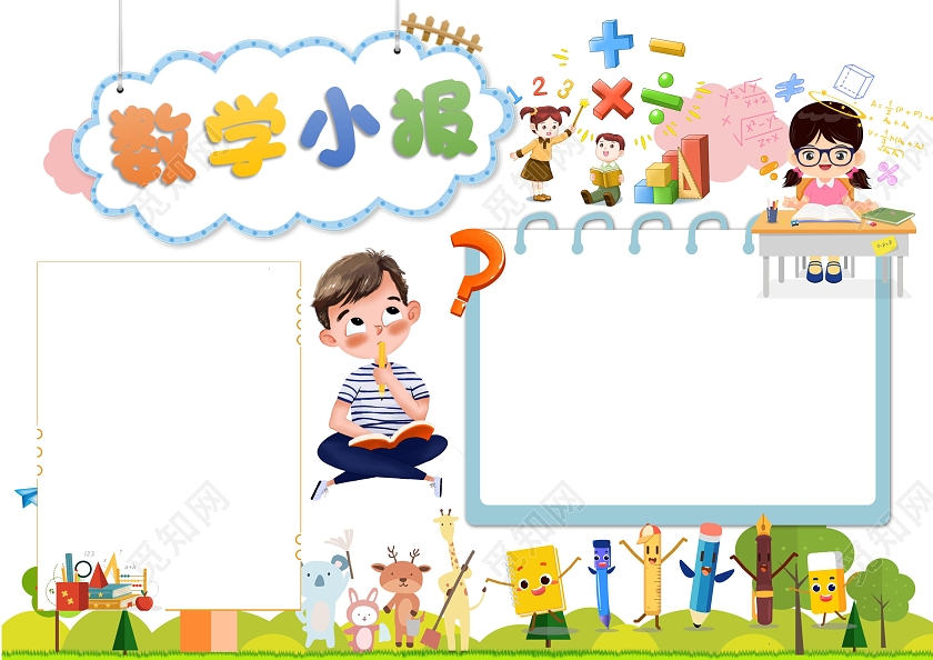 数学wordA3小报时分秒