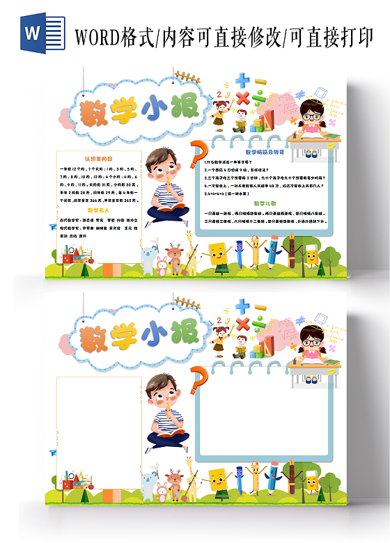 数学wordA3小报时分秒