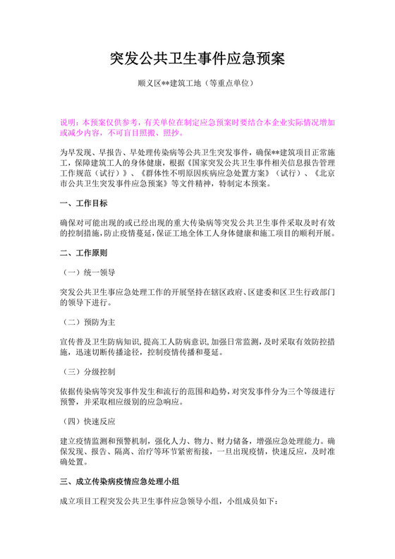 白色简约突发公共卫生事件应急预案突发公共事件总体应急预案