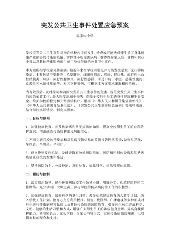 白色简约突发公共卫生事件处置应急预案突发公共事件总体应急预案