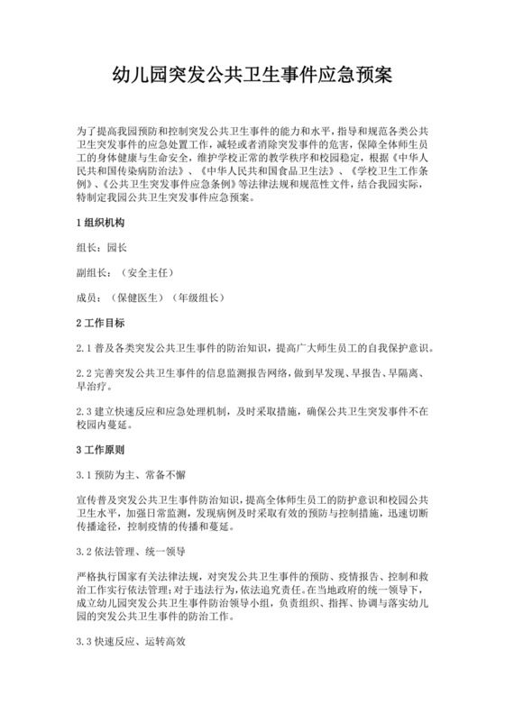 白色简约幼儿园突发公共卫生事件应急预案突发公共事件总体应急预案