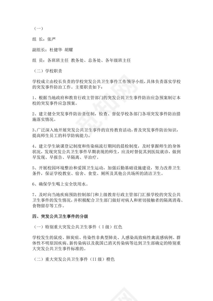 白色简约海门市瑞祥小学突发公共卫生事件应急预案突发公共事件总体应急预案