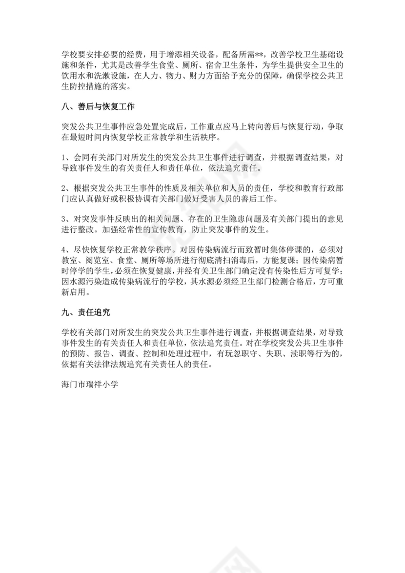 白色简约海门市瑞祥小学突发公共卫生事件应急预案突发公共事件总体应急预案