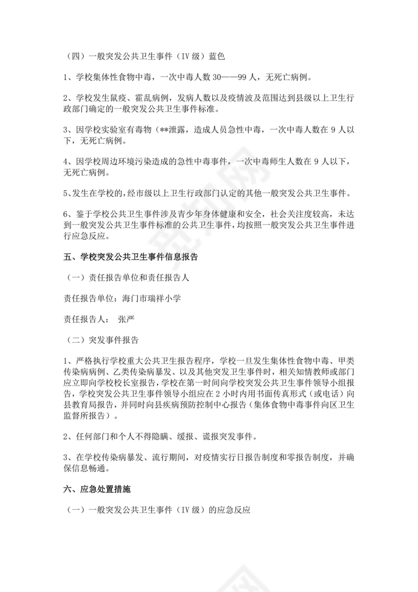 白色简约海门市瑞祥小学突发公共卫生事件应急预案突发公共事件总体应急预案