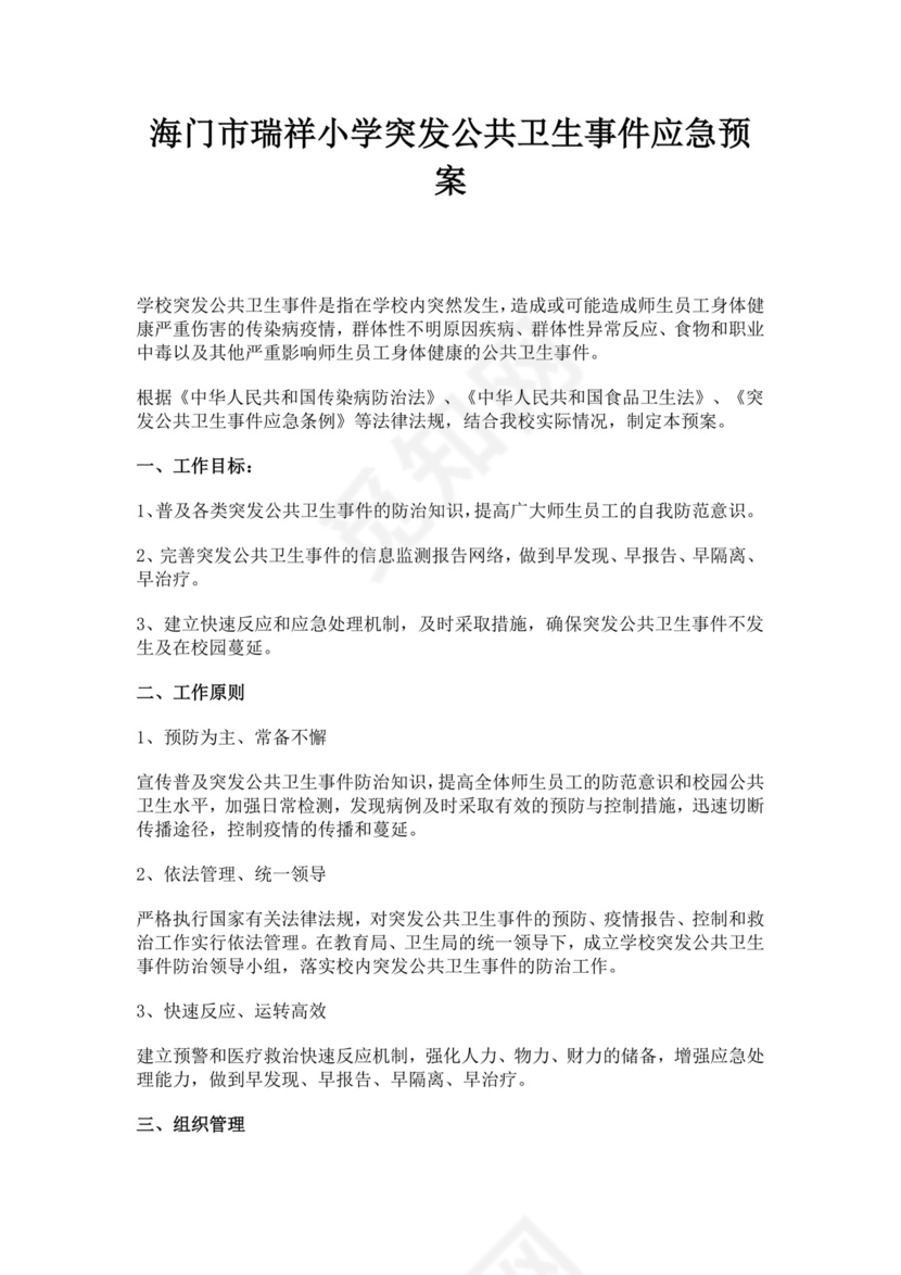 白色简约海门市瑞祥小学突发公共卫生事件应急预案突发公共事件总体应急预案