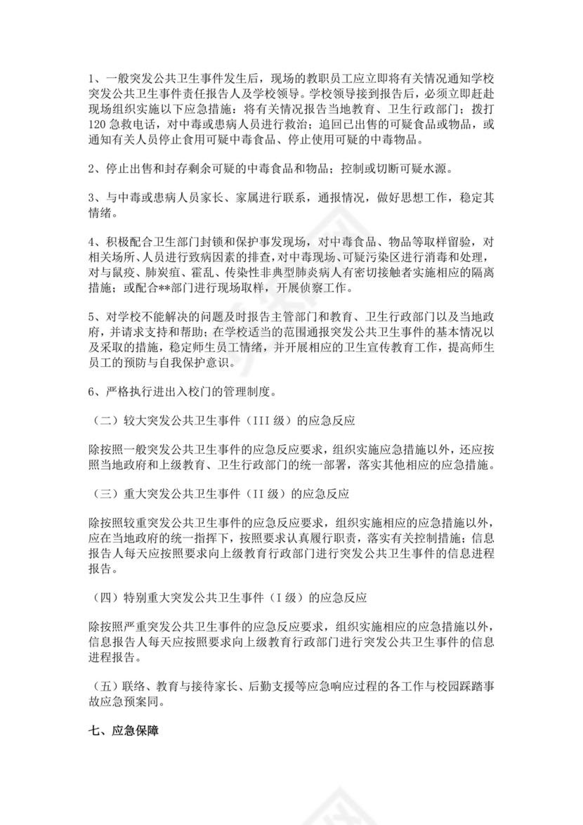 白色简约海门市瑞祥小学突发公共卫生事件应急预案突发公共事件总体应急预案