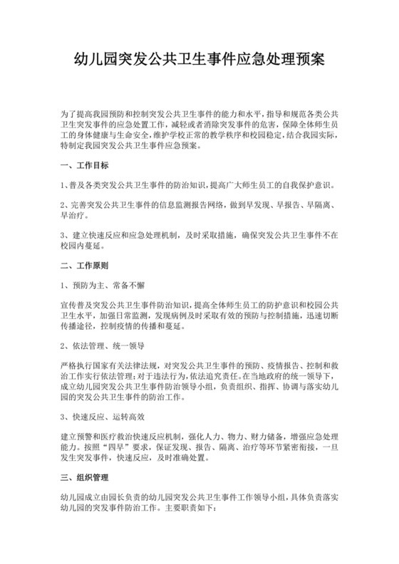 白色简约幼儿园突发公共卫生事件应急处理预案突发公共事件总体应急预案