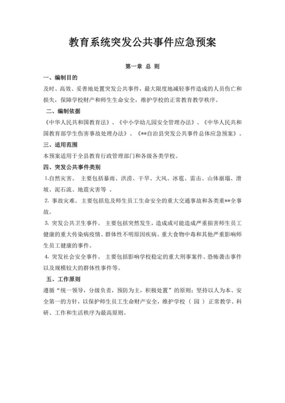白色简约教育系统突发公共事件应急预案突发公共事件总体应急预案