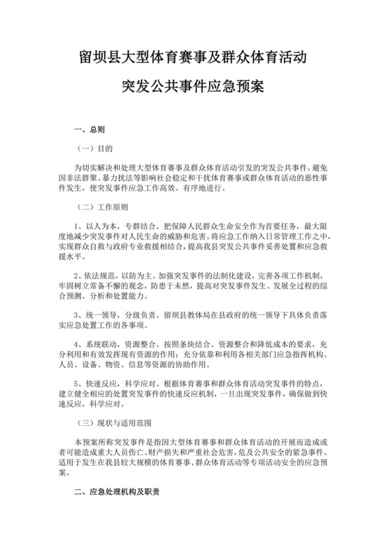 白色简约突发公共事件应急预案突发公共事件总体应急预案