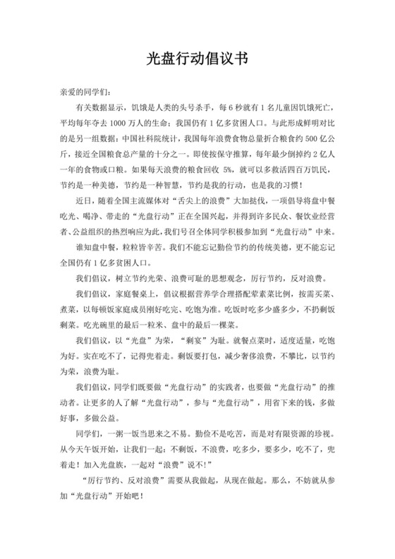 白色简约光盘行动倡议书