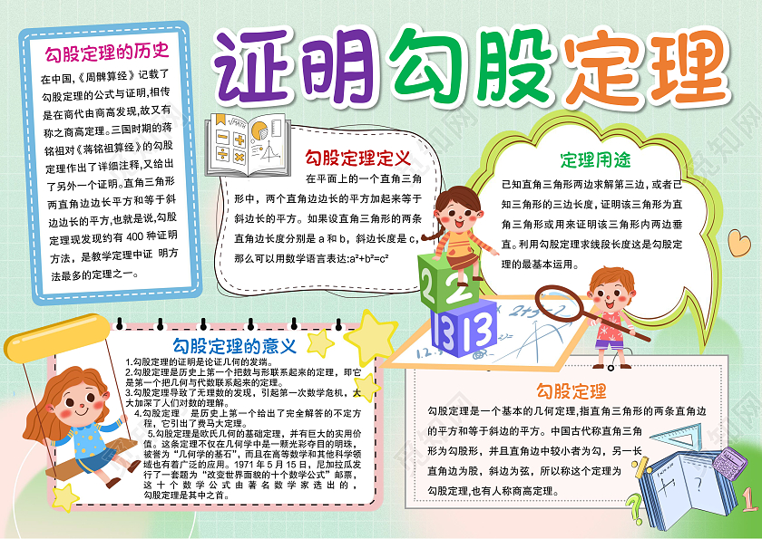 勾股定理小报手抄报数学小报手抄报数学勾股定理