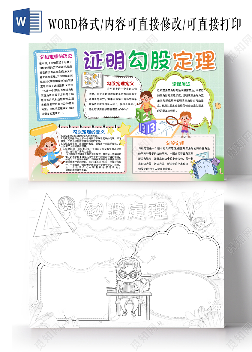 勾股定理小报手抄报数学小报手抄报数学勾股定理