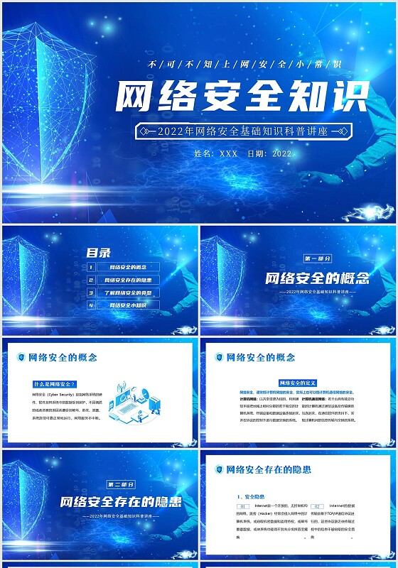 2022年网络安全知识网络安全常识科普讲座PPT课件