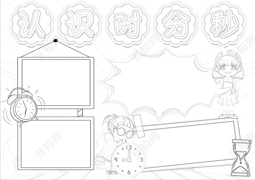 卡通风格时分秒小报手抄报数学小报手抄报