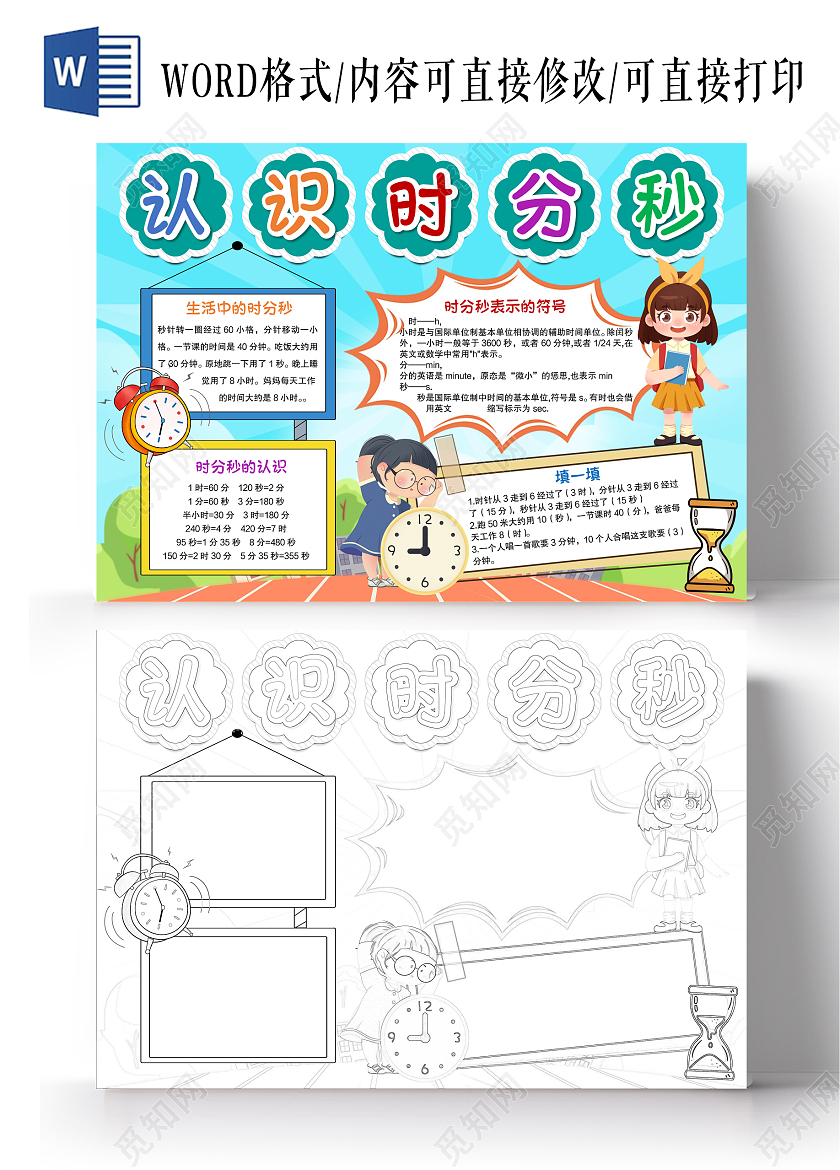 卡通风格时分秒小报手抄报数学小报手抄报