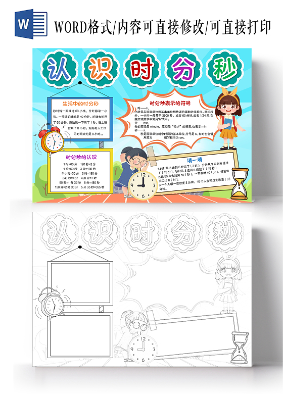 卡通风格时分秒小报手抄报数学小报手抄报
