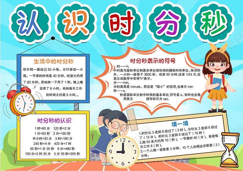 卡通风格时分秒小报手抄报数学小报手抄报