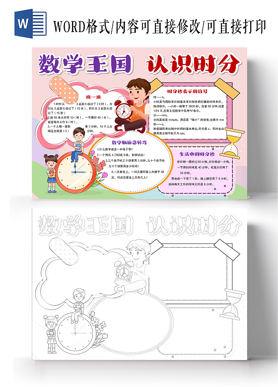 粉色数学王国认识时分小报手抄报数学小报手抄报时分秒