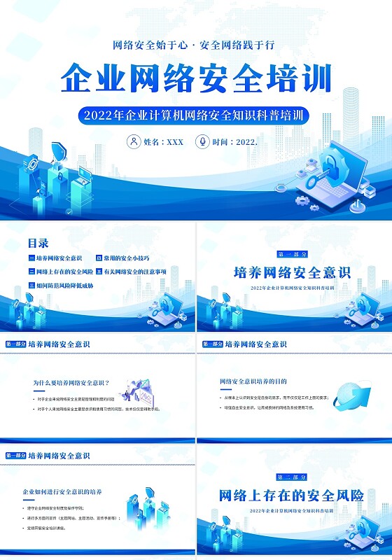 2022年企业网络安全培训PPT课件