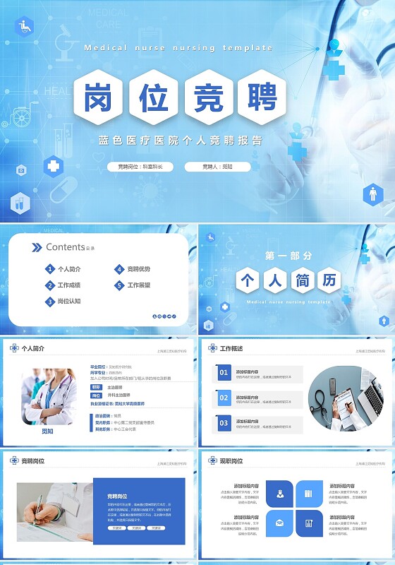 蓝色商务简约医疗风医院岗位竞聘工作总结工作述职PPT