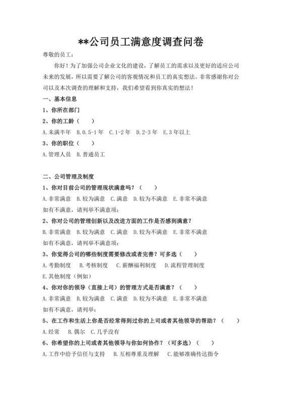 公司员工满意度调查问卷