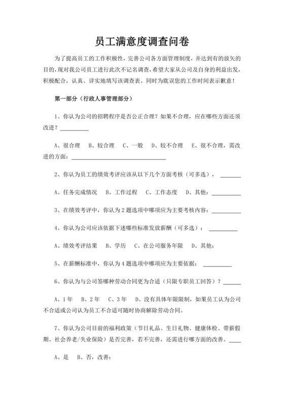 企业员工满意度调查问卷
