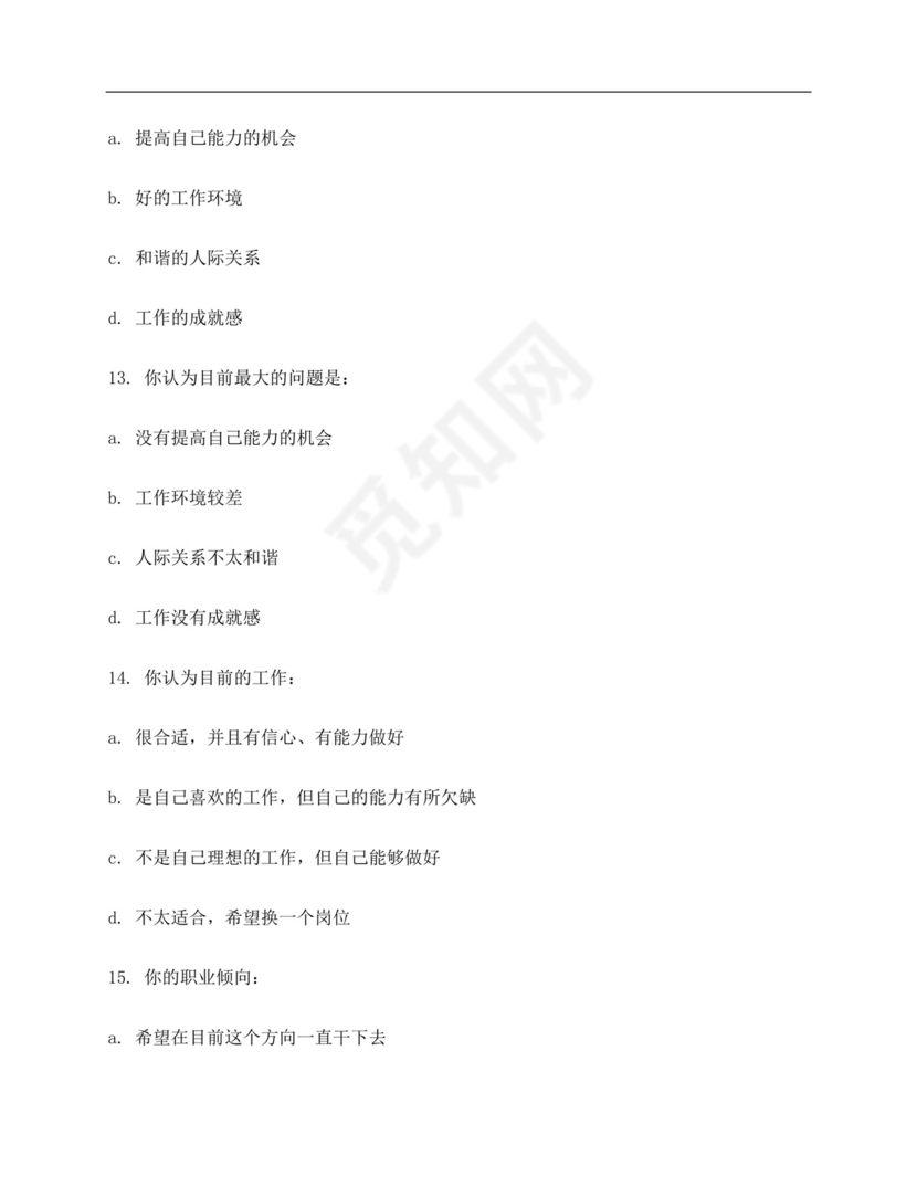 企业员工满意度调查问卷