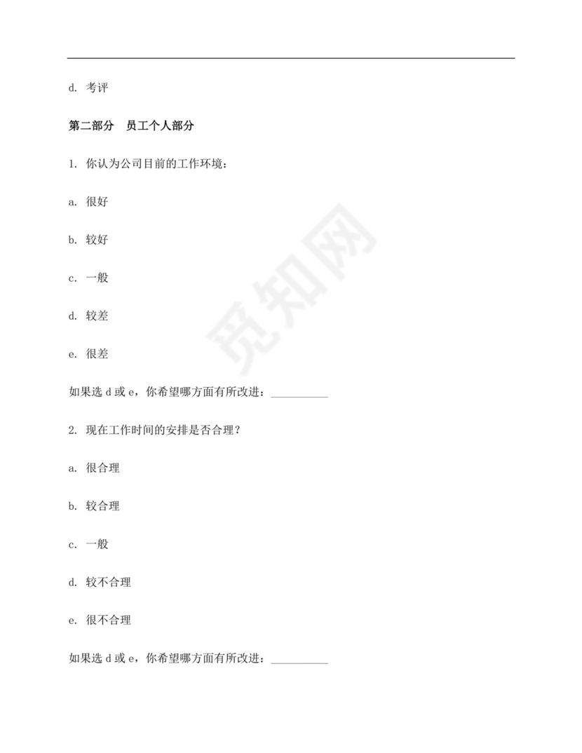 企业员工满意度调查问卷