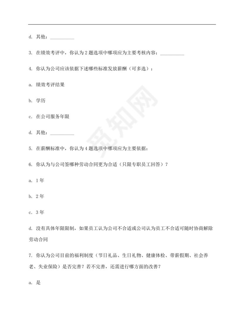 企业员工满意度调查问卷