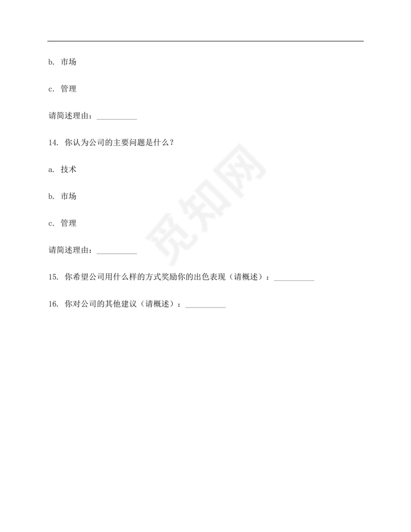 企业员工满意度调查问卷