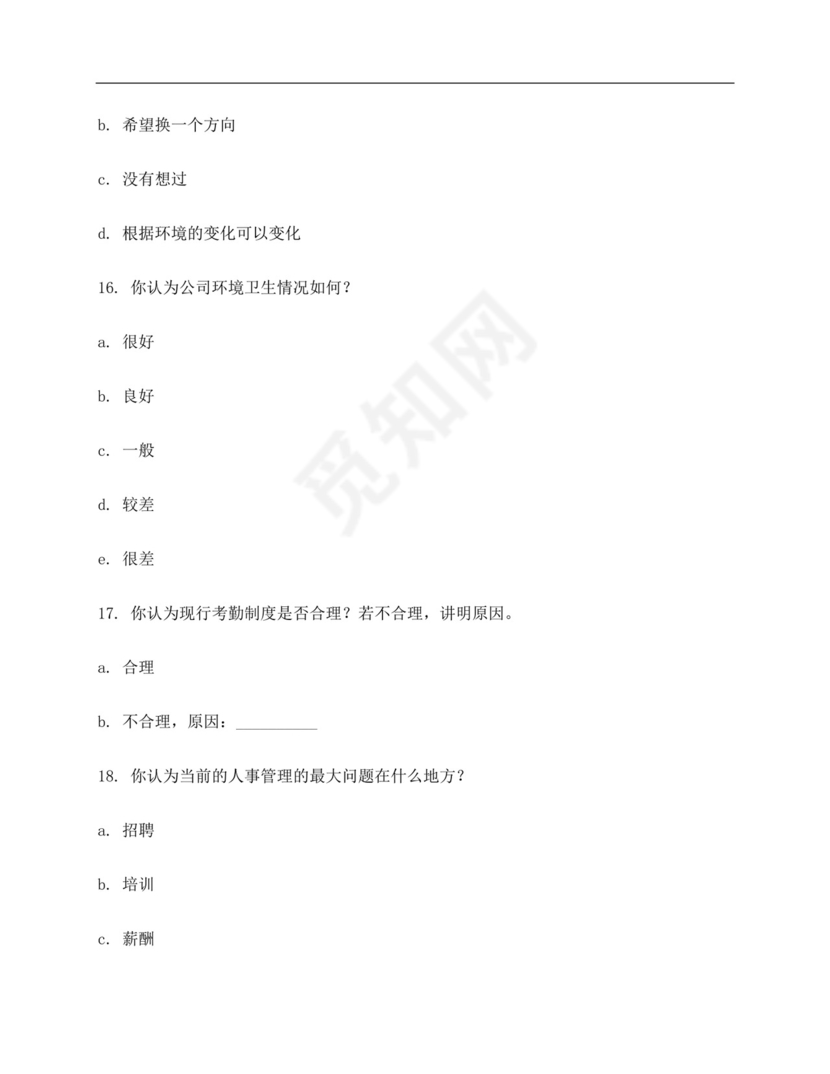 企业员工满意度调查问卷