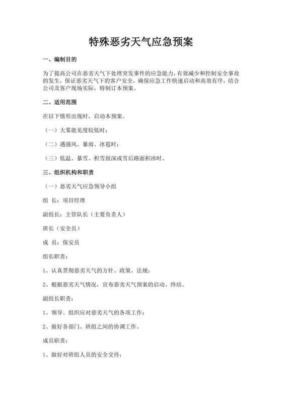 特殊恶劣天气应急预案