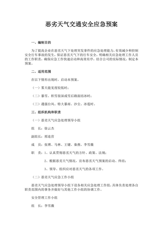 恶劣天气交通安全应急预案恶劣天气应急预案