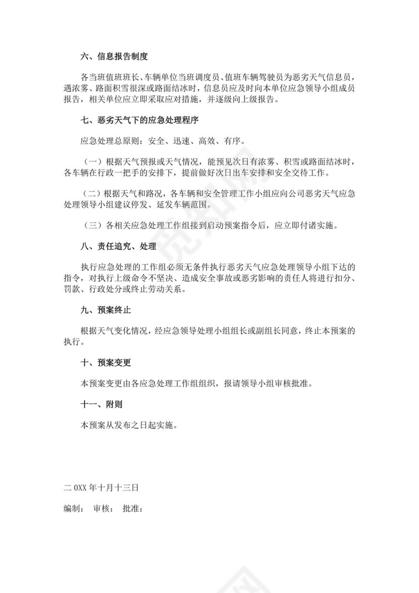 恶劣天气交通安全应急预案恶劣天气应急预案