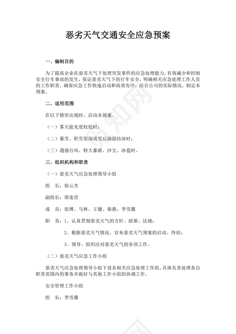 恶劣天气交通安全应急预案恶劣天气应急预案