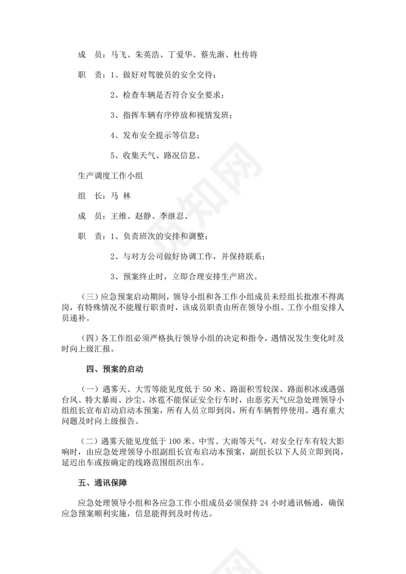 恶劣天气交通安全应急预案恶劣天气应急预案