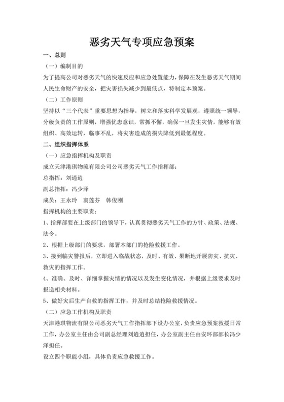 恶劣天气专项应急预案恶劣天气应急预案