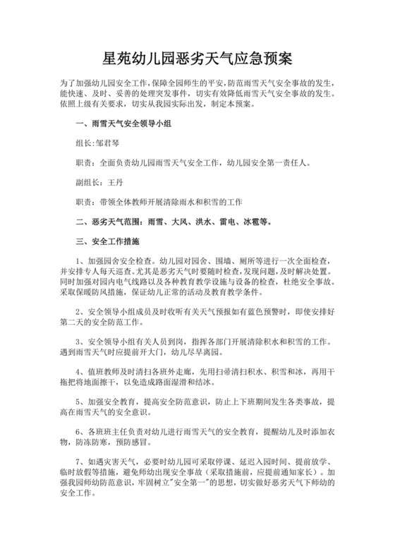 幼儿园恶劣天气应急预案