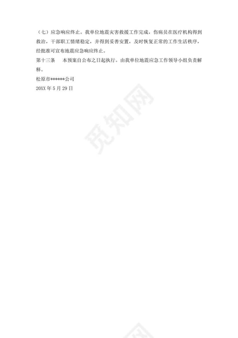 公司地震应急预案范文