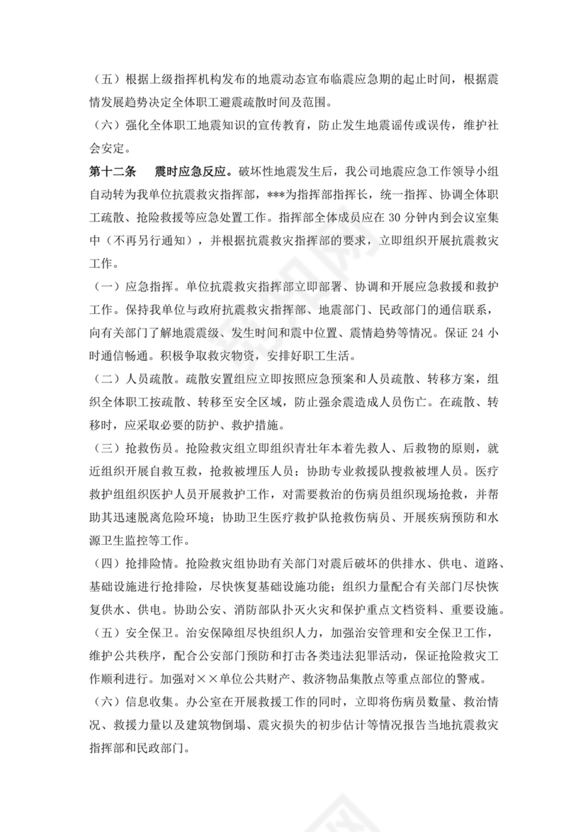 公司地震应急预案范文