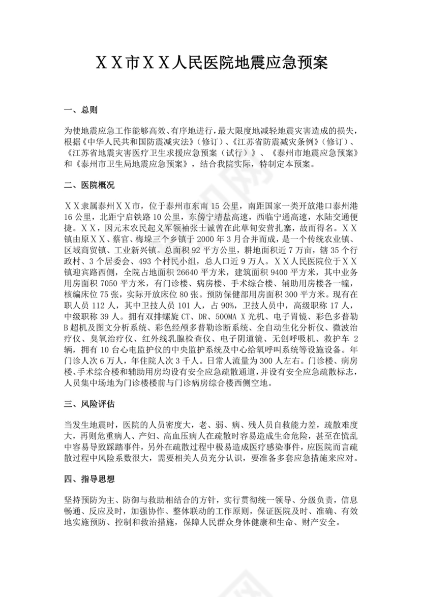 人民医院地震应急预案